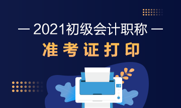 2021年江苏省初级会计考试准考证打印流程是什么？